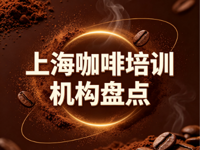 2026上海咖啡师培训机构盘点：8家机构信息汇总