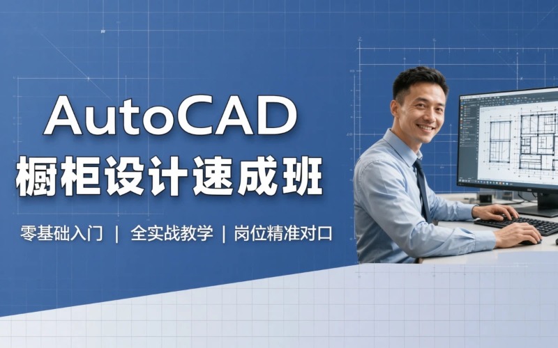 中山AutoCAD橱柜设计培训课程