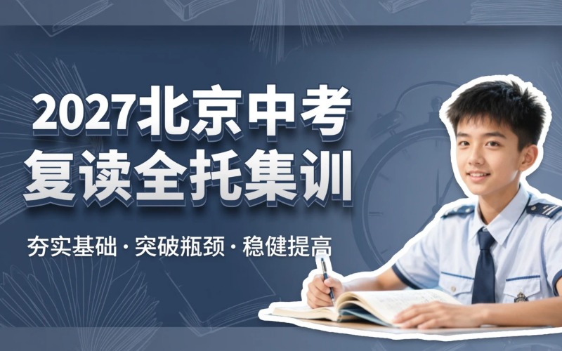 壹阶教育2027届北京中考复读全托集训课程