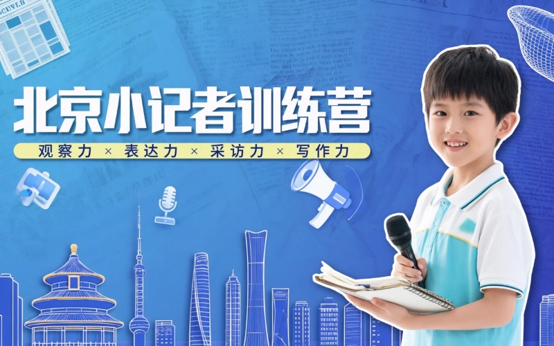 北京小记者成长训练营