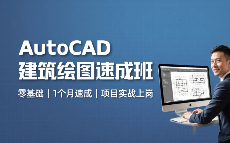 中山AutoCAD建筑设计绘图培训课程