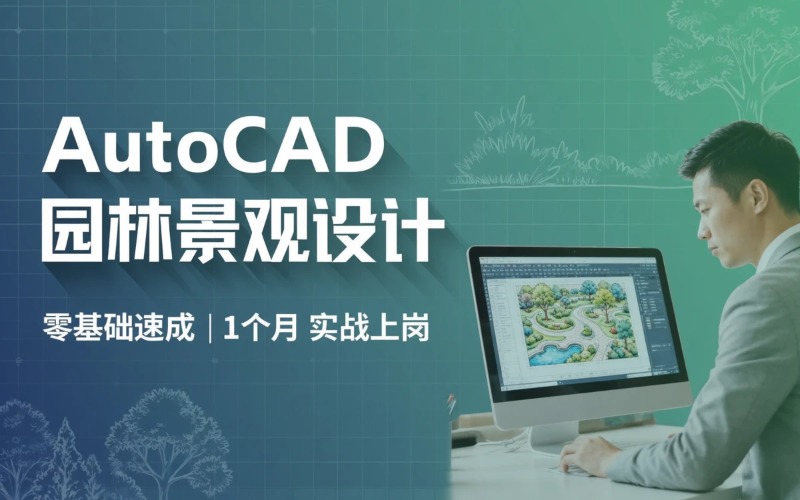 中山AutoCAD园林景观设计培训课程