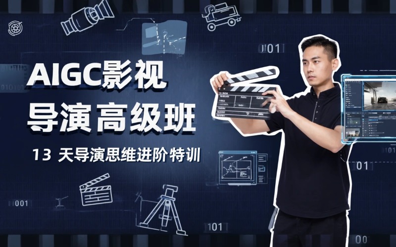 广州AIGC影视导演与商业短剧高级班