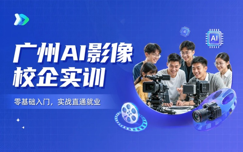 广州人工智能影像校企合作开发培训课程