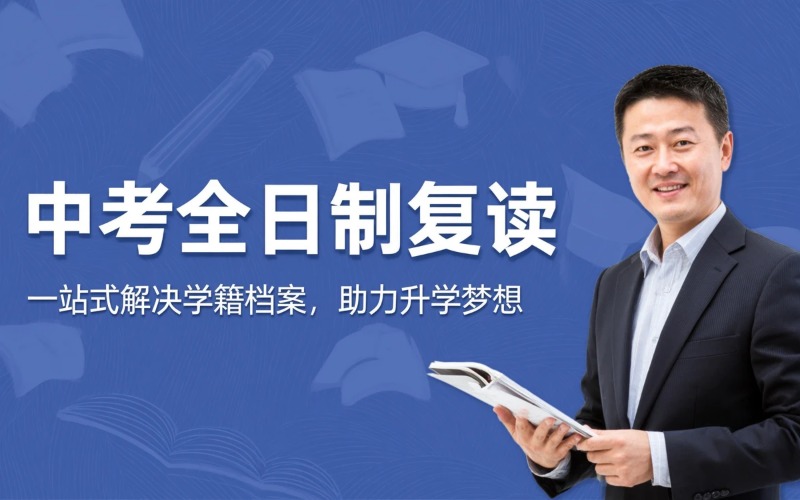 上海文德中考全日制复读班