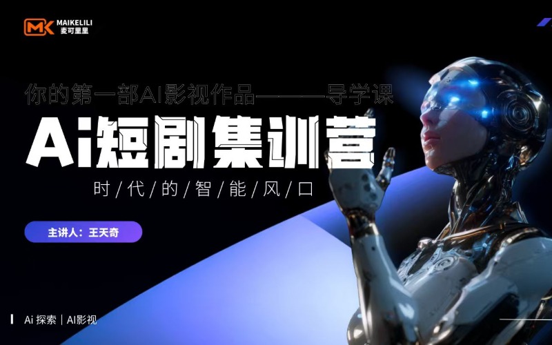 北京AI 短剧集训营