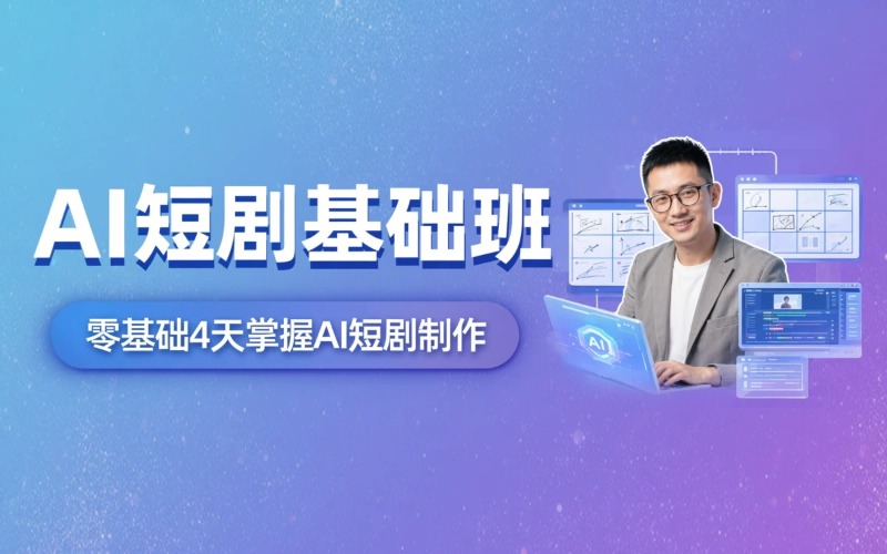 AI 短剧研修基础班