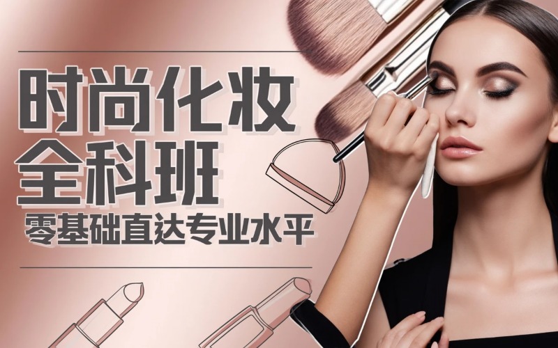 时尚化妆全科专业培训班