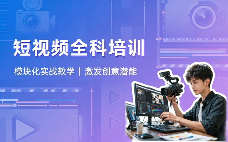 短视频拍摄剪辑全科培训班