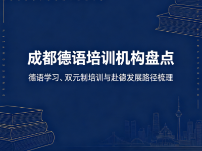 2026成都德语培训机构盘点｜择校、课程、资质全参考