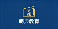 深圳明典教育
