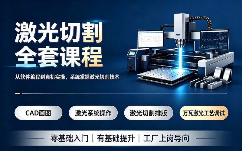 上海CAD+激光切割培训课程