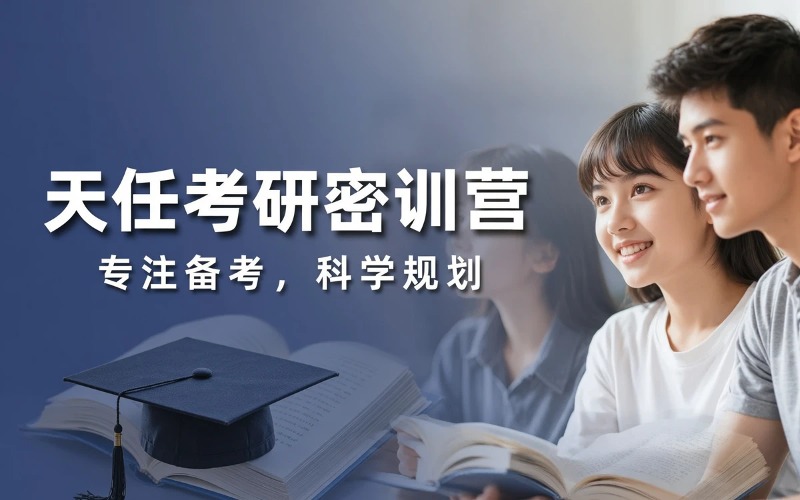 天任全日制考研密训营
