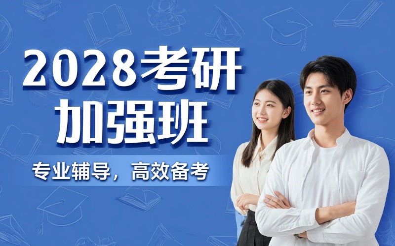 天任考研 2028 考研加强班