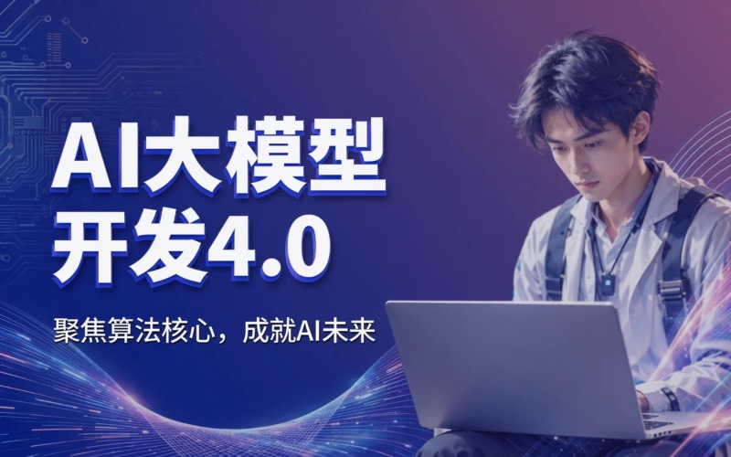 重庆AI大模型开发4.0培训课程