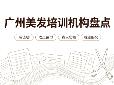 2026广州学美发怎么选？本地靠谱培训机构汇总
