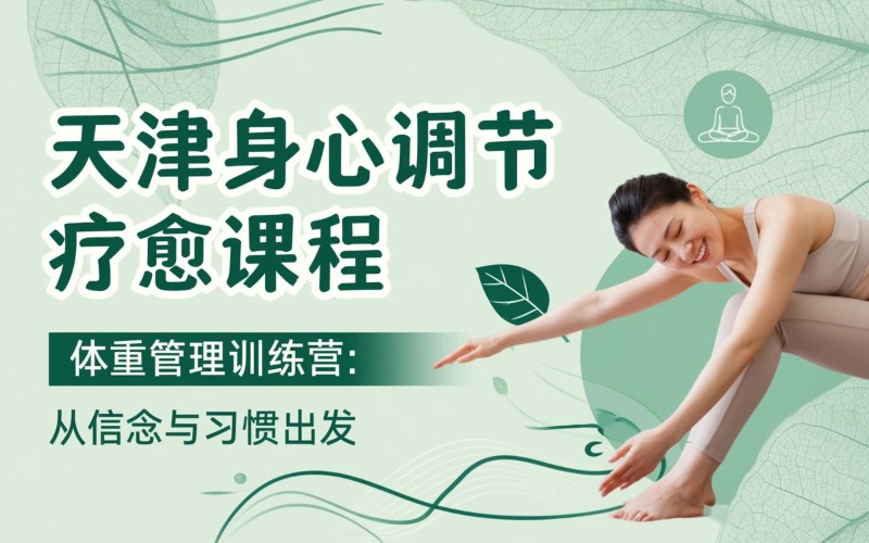 天津身心调节式疗愈课程