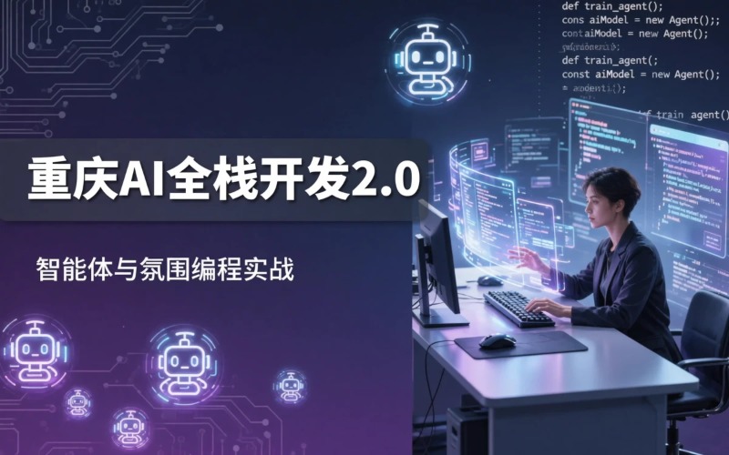 重庆AI全栈开发2.0培训课程