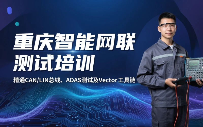 重庆智能网联车载测试培训课程