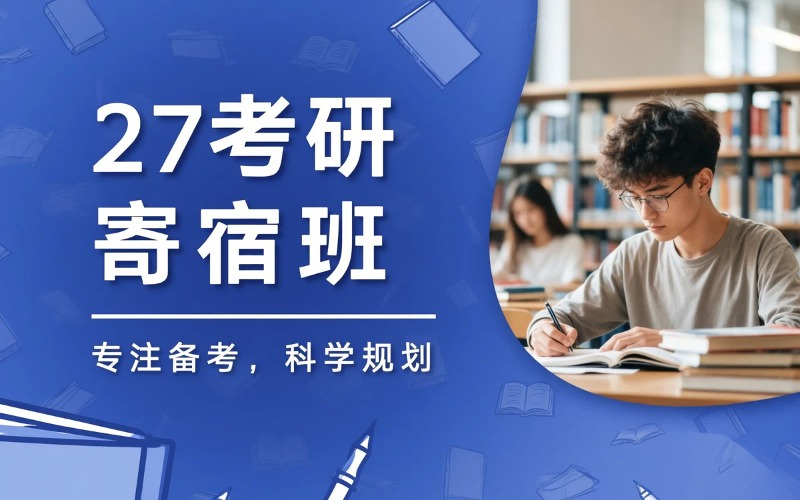 天任2027考研寄宿班