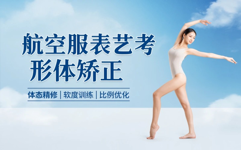 芜湖航空服表专业艺考形体基础矫正培训课程