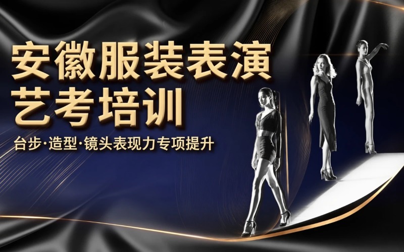 芜湖服装表演专业艺考专项培训课程
