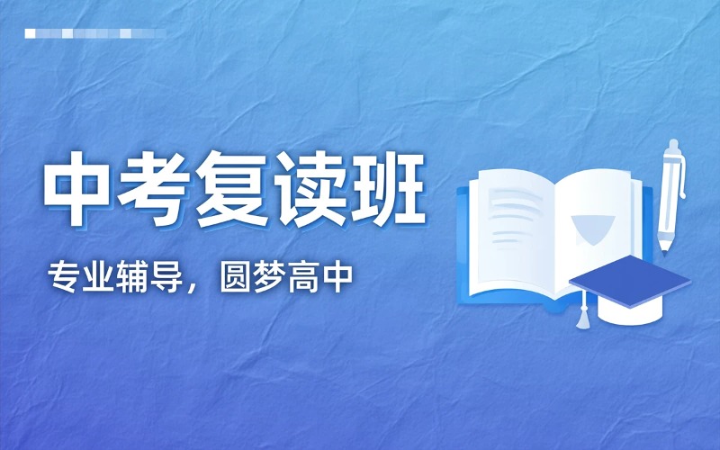 深圳明典教育中考复读班