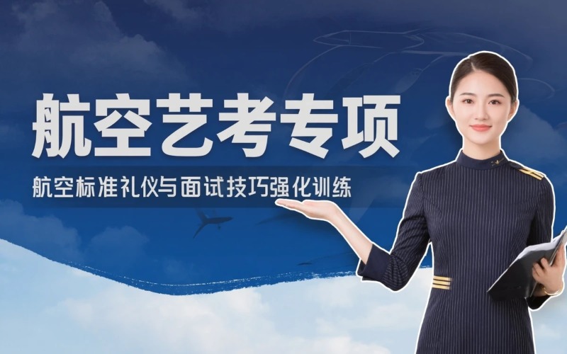 芜湖航空服务艺术与管理专业艺考专项课程