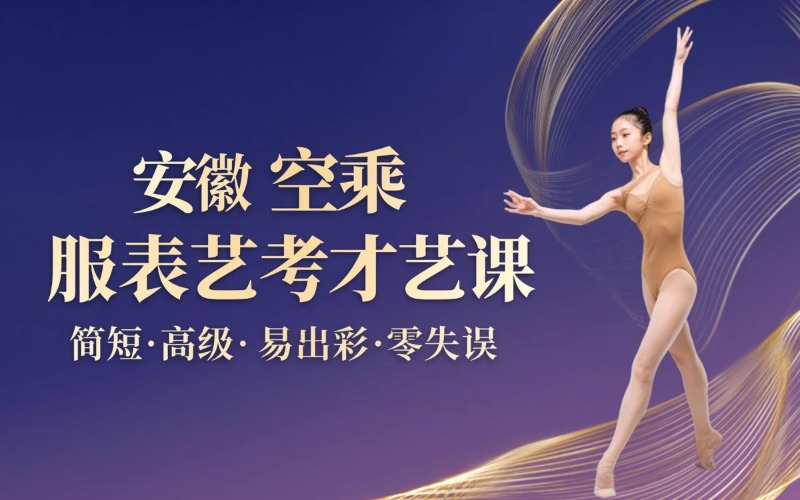 芜湖空乘、服表专业艺考才艺专项课程