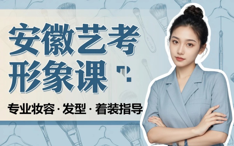 芜湖艺考形象造型应试课程