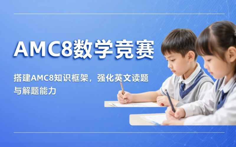AMC8美国数学竞赛(5-8年级)培训课程