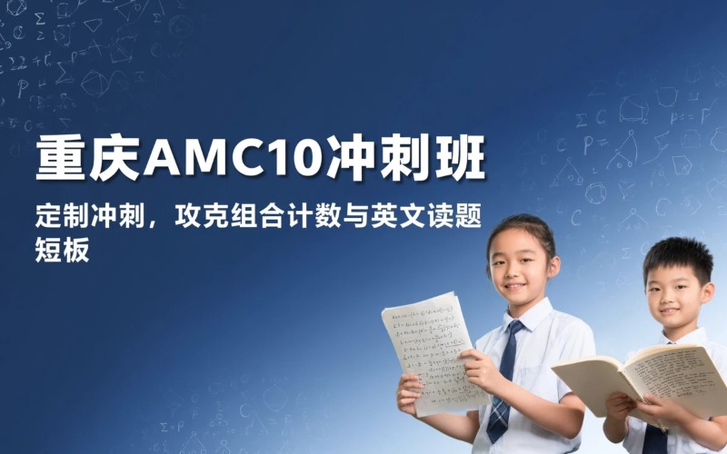AMC10短期冲刺培训班