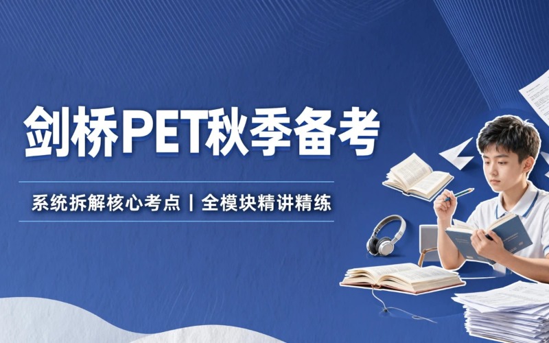 剑桥PET秋季备考全程培训班