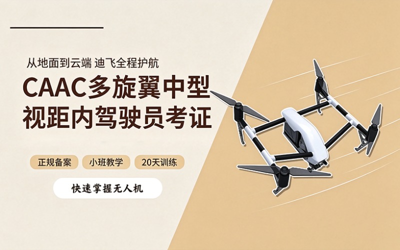 昆明caac无人机多旋翼中型视距内驾驶员考证培训