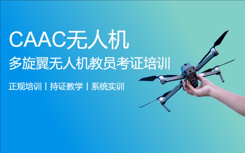 昆明caac无人机多旋翼无人机教员考证培训