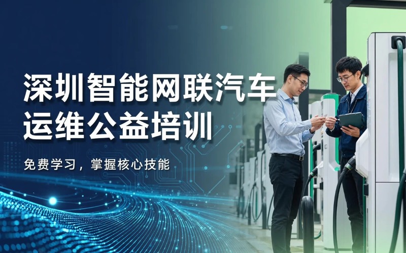 深圳源启新能源培训中心