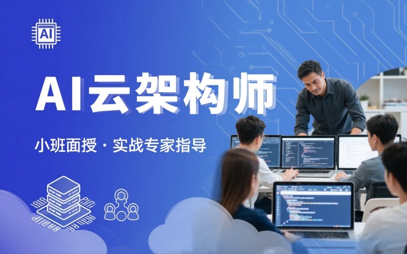AI 云计算架构师培训项目