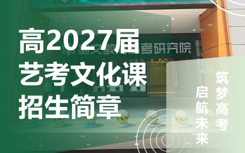 重庆2027届艺考文化课培训班