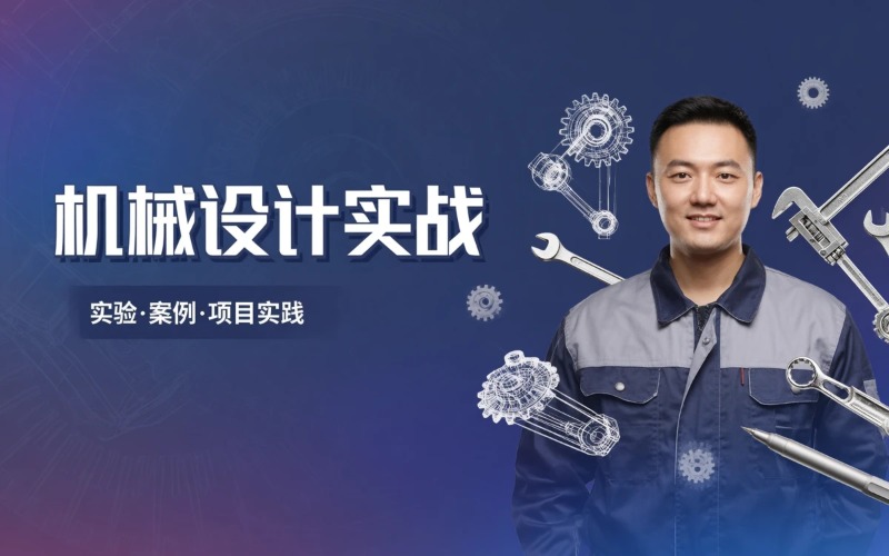 成都机械设计实战培训班