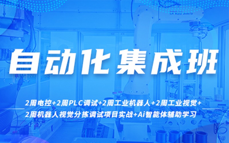 成都自动化集成培训课程