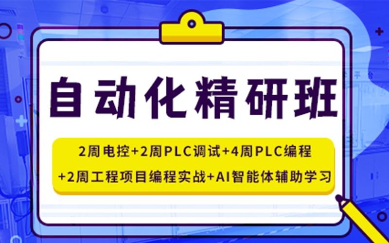 成都自动化精研培训课程