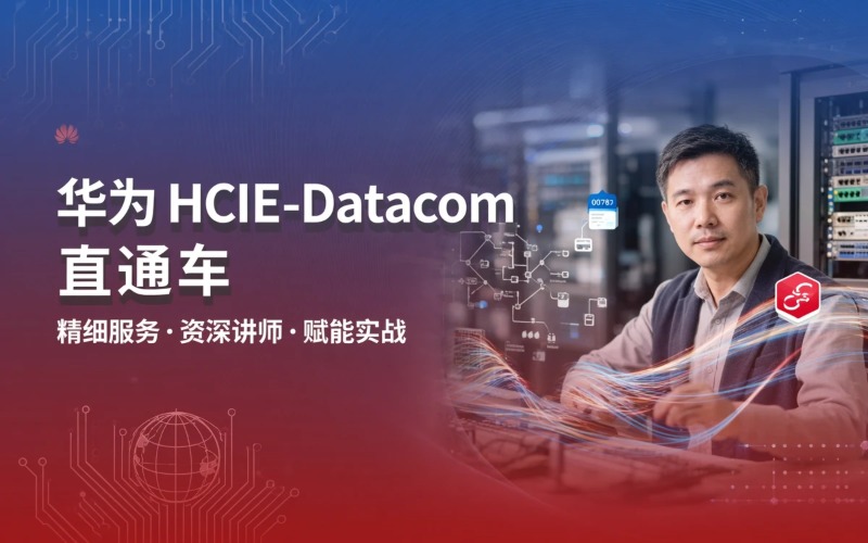 南京华为数通HCIE‑Datacom直通车培训项目