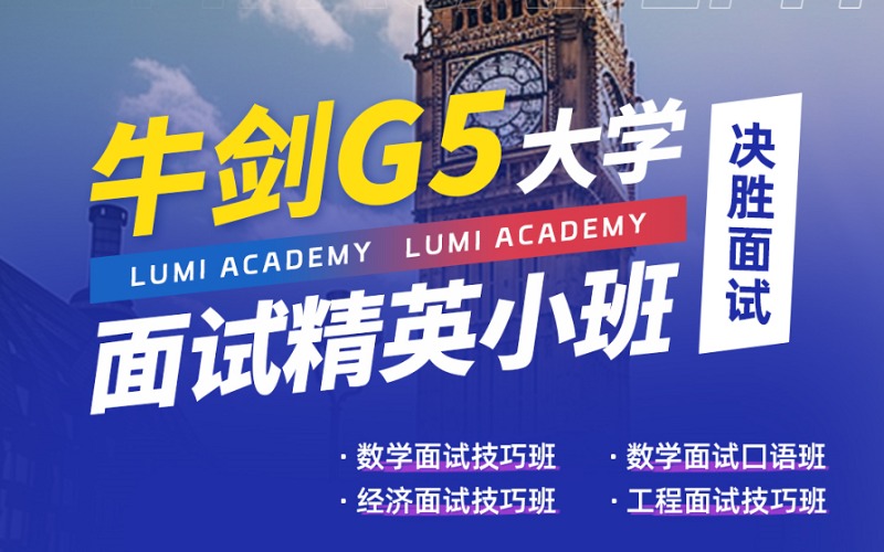 上海牛剑面试精品小班指导