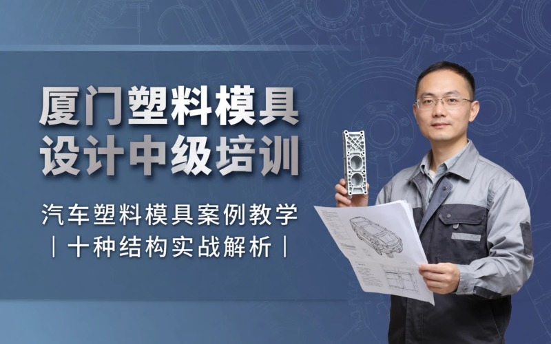 厦门塑料模具设计中级培训课程
