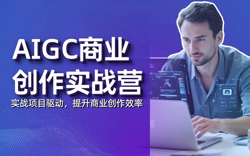 杭州AIGC 商业创作项目实战营