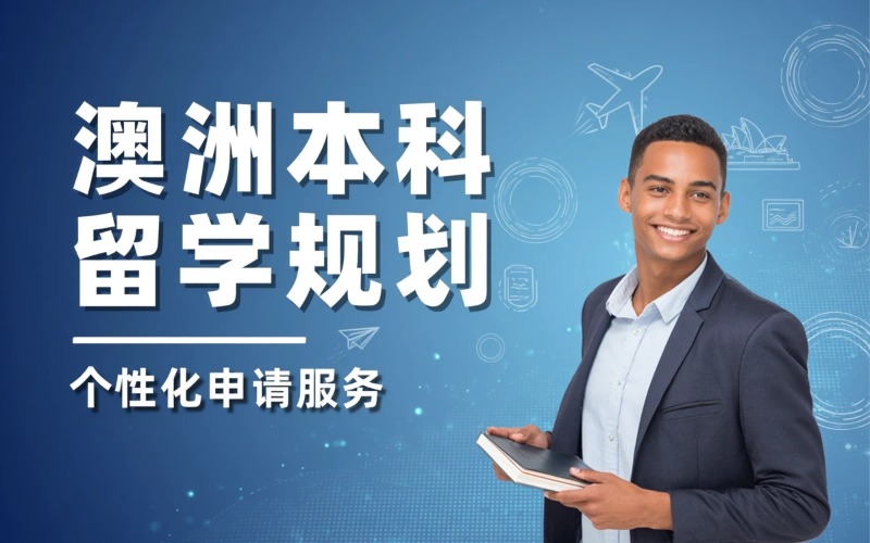 澳大利亚本科留学规划申请服务