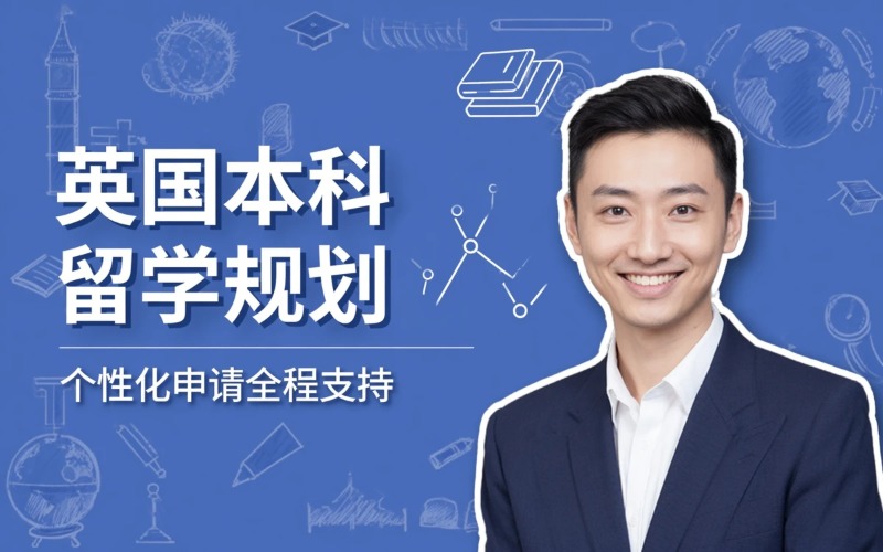 英国本科留学规划与申请服务