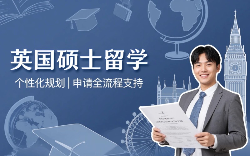 英国硕士留学规划与申请服务