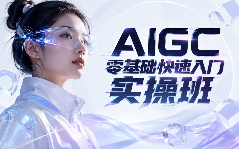 长沙AIGC零基础快速入门实操班