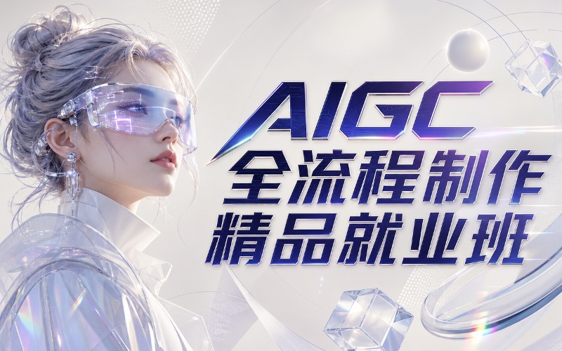 长沙AIGC全流程制作精品就业班